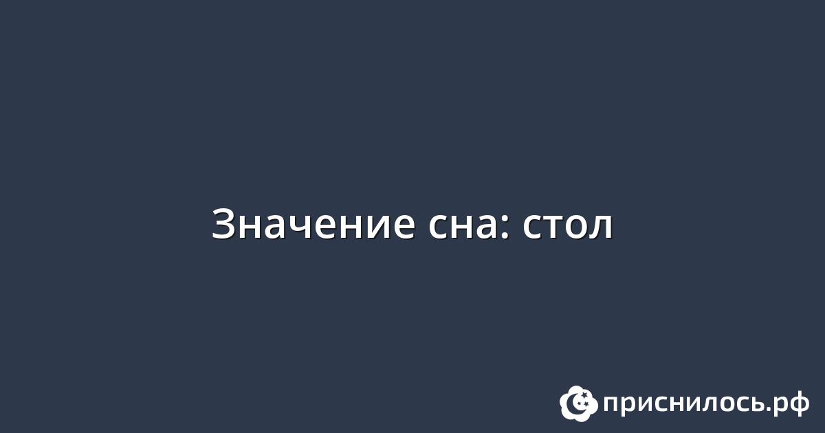 Приснился стол полный еды